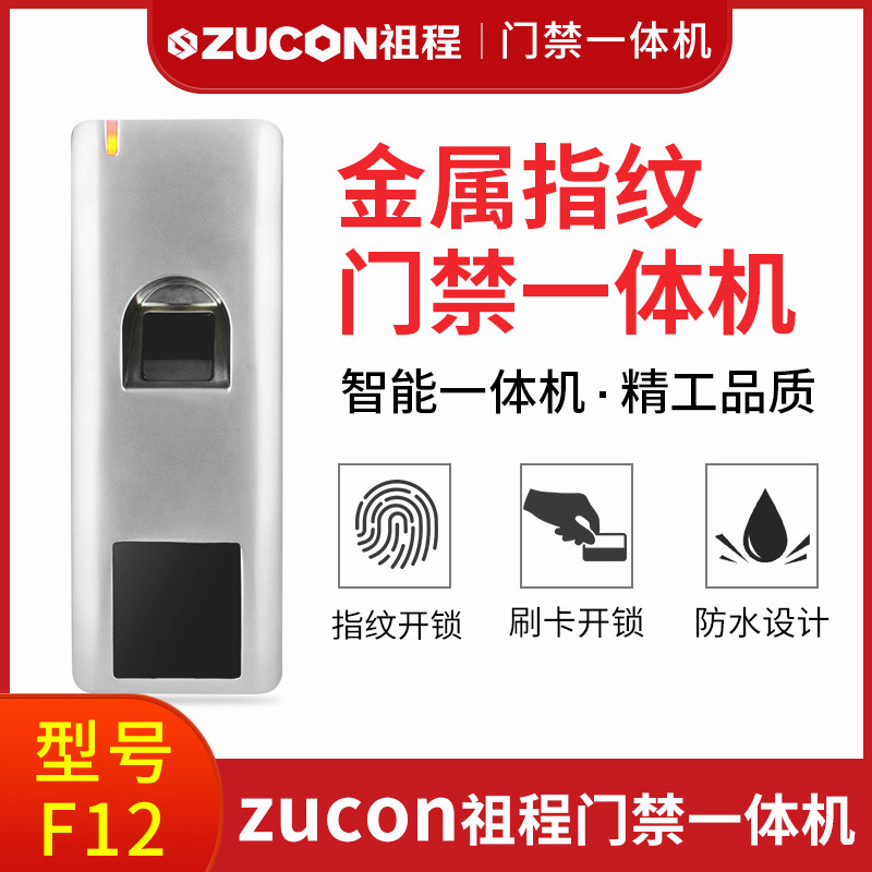 ZUCON祖程F12門禁系統(tǒng)防水指紋一體機ID刷卡機室外防水指紋機