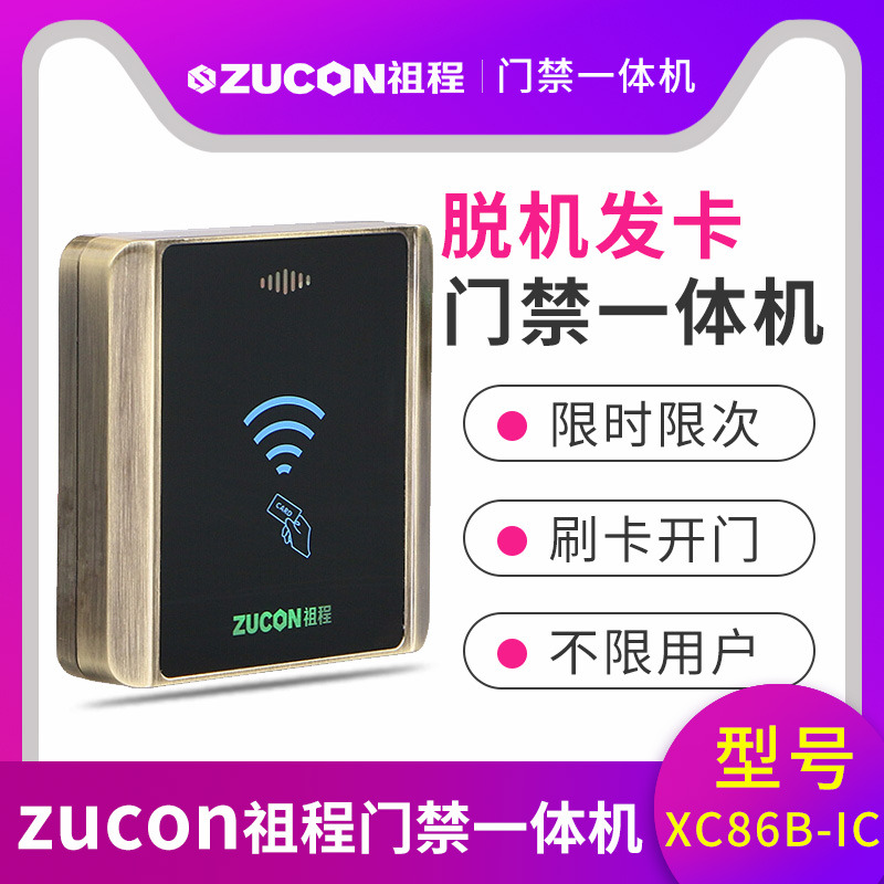 ZUCON祖程XC86B門禁系統(tǒng)脫機一體機發(fā)卡器XC86BIC小區(qū)限時限次讀卡器