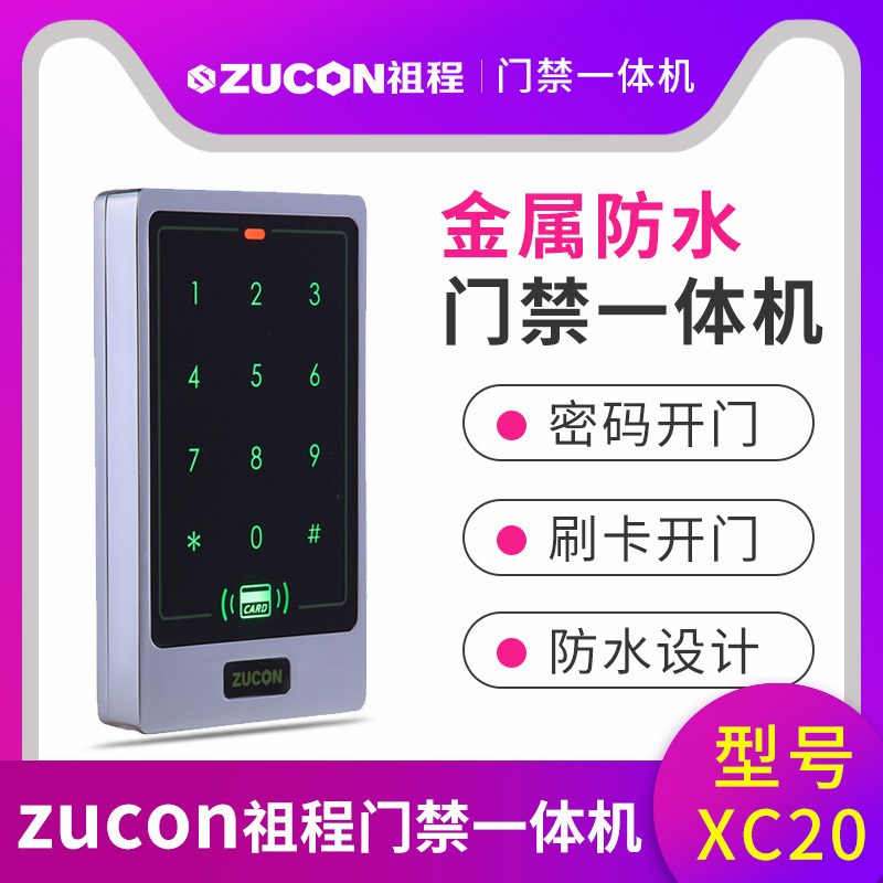 ZUCON祖程XC20金屬門禁一體機小區(qū)室外防水刷卡密碼門禁系統(tǒng)一體機