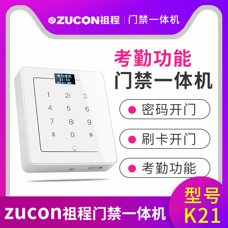 ZUCON祖程K21門禁考勤機觸摸門禁機機刷卡機密碼機帶U盤下載功能