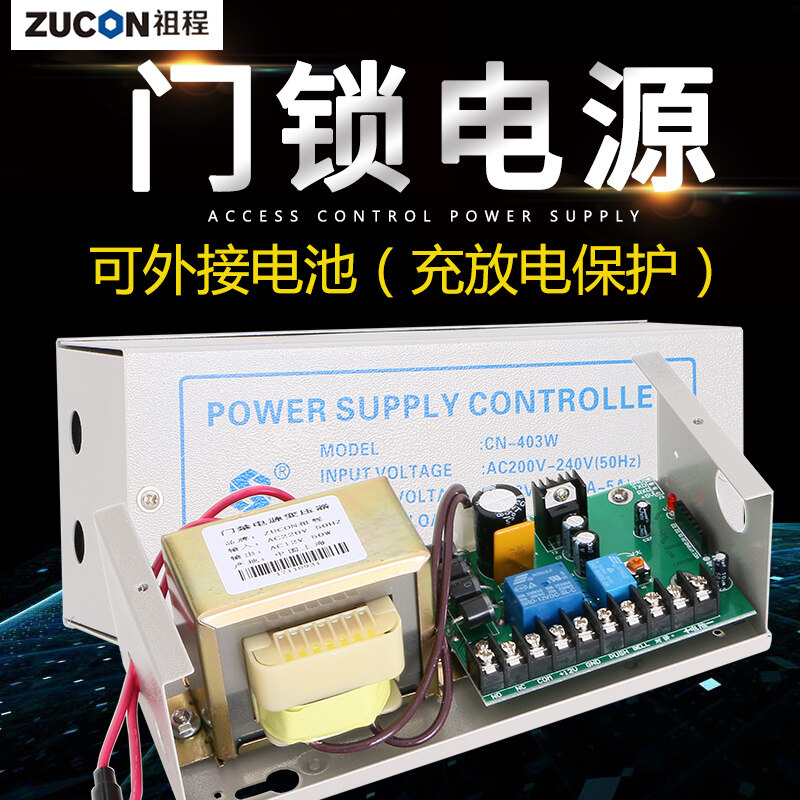 ZUCON祖程403W、405W門禁系統(tǒng)配套電源 3A5A門鎖控制器外接電插鎖磁力鎖