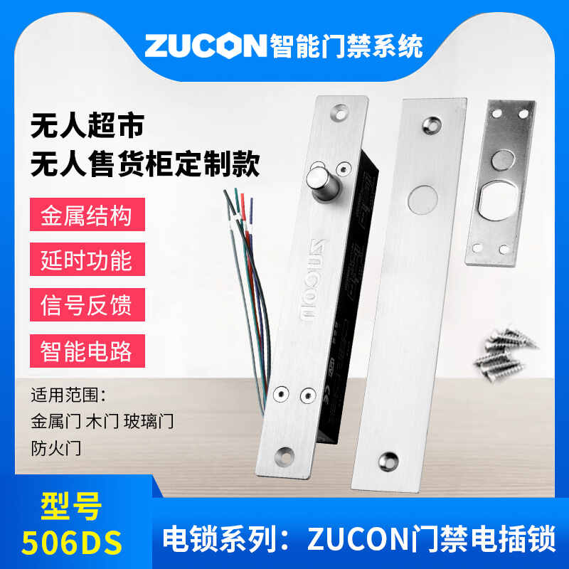 ZUCON祖程506DS祖程門禁電插鎖常閉斷電鎖12V24V門磁信號超市無人柜