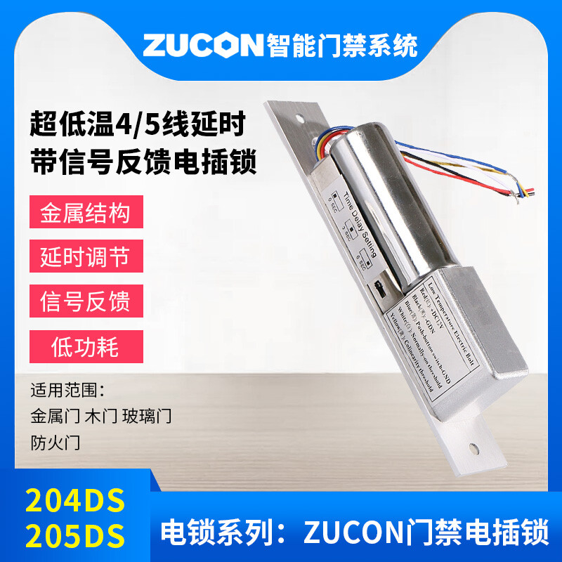 ZUCON祖程204DS 4、5芯延時(shí)電插鎖信號(hào)反饋插銷鎖門禁配套電插鎖低溫鎖