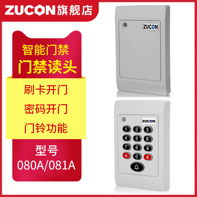 ZUCON祖程080A、081A門(mén)禁考勤讀卡器門(mén)禁讀頭IDIC卡刷卡機(jī)門(mén)禁刷卡器讀卡機(jī)白色