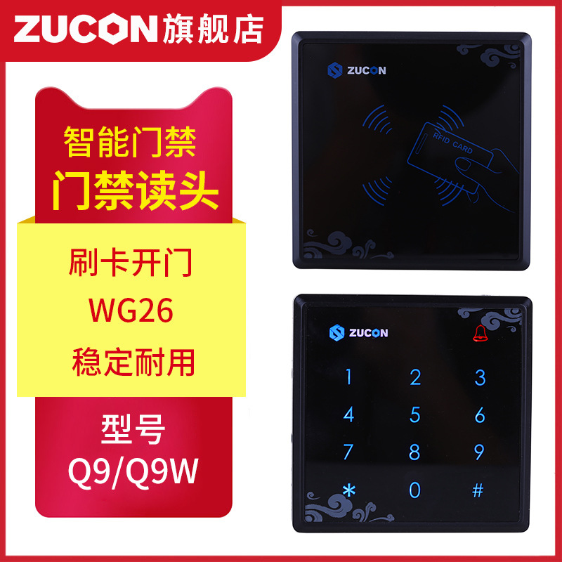 ZUCON祖程Q9、Q9W觸摸門(mén)禁讀卡器IC ID卡門(mén)禁讀頭觸摸按鍵門(mén)禁讀頭WG26讀頭