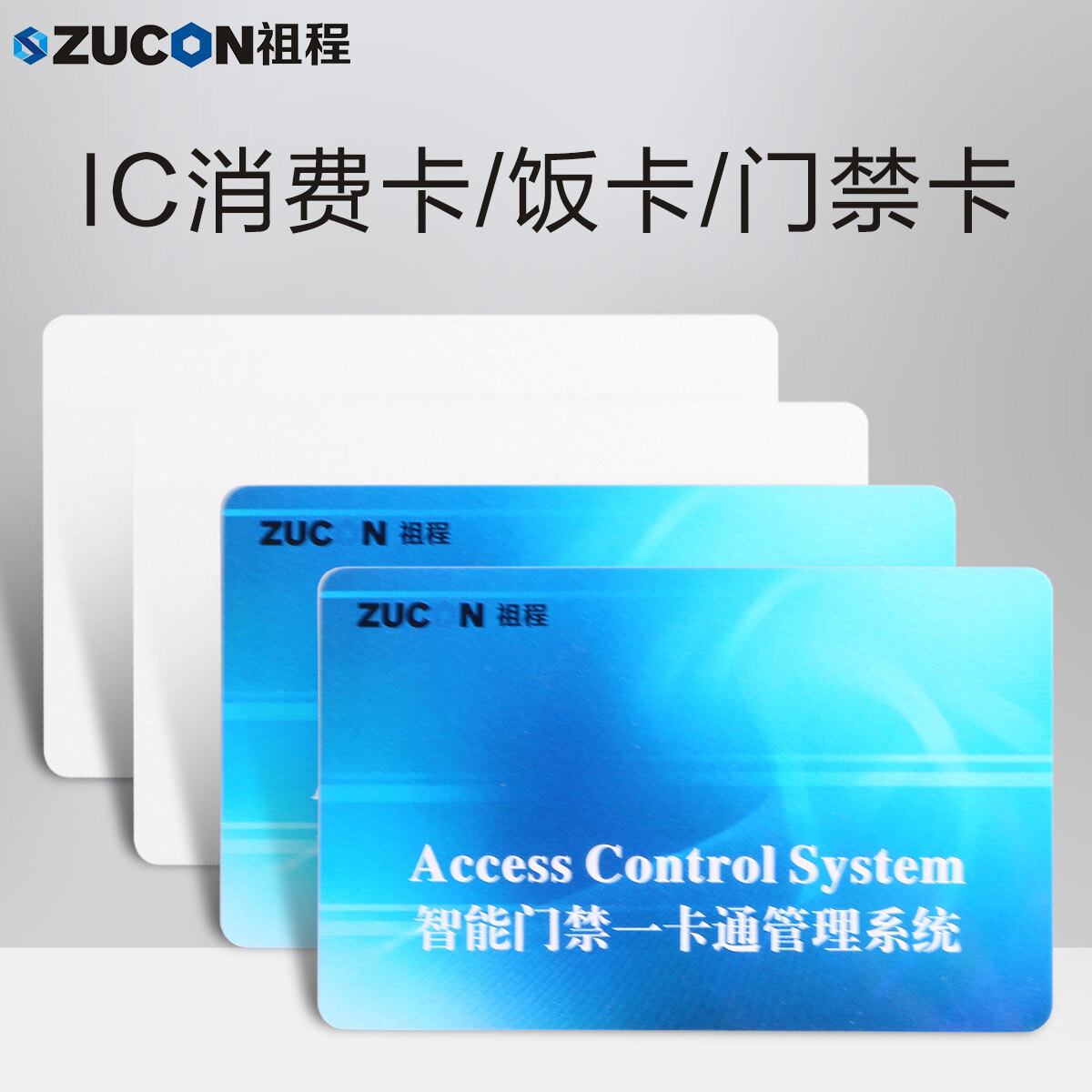 ZUCON祖程IC彩卡門禁考勤系統(tǒng)感應IC卡 IC卡M1卡 IC考勤卡 IC門禁卡