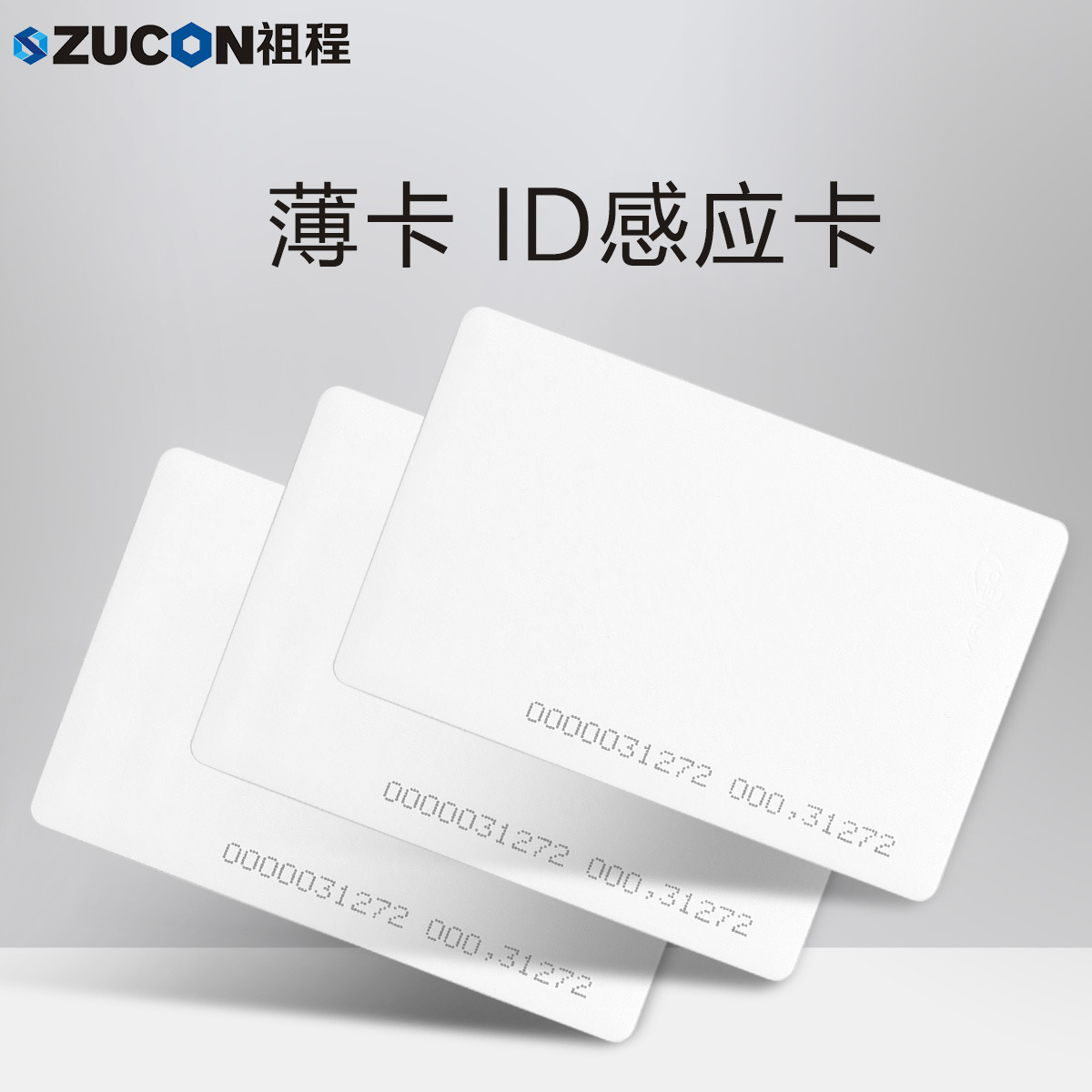 ZUCON祖程ID薄卡 電子門禁系統(tǒng)ID卡 ID薄卡 門禁ID卡 ID考勤卡 感應ID卡